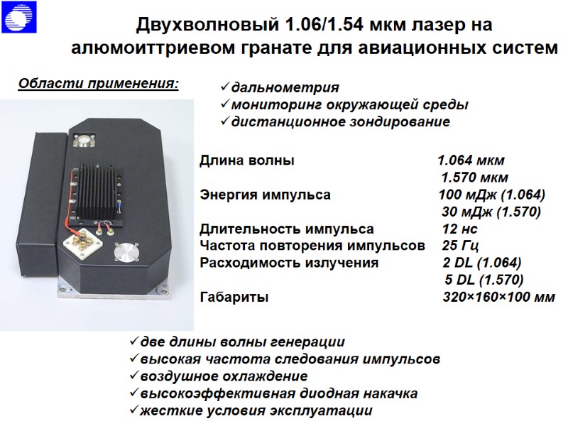 Двухволновый 1.06/1.54 мкм лазер на алюмоиттриевом гранате для авиационных систем Области применения: дальнометрия мониторинг Двухволновый 1.06/1.54 мкм лазер на алюмоиттриевом гранате для авиационных систем Области применения: дальнометрия мониторинг
